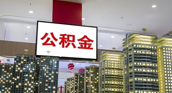 锡林郭勒盟离职可以取公积金（离职了可以取公积金）